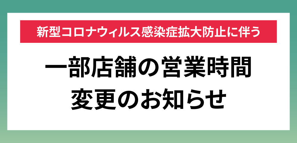 株式会社モリタ ニュース セール情報 新型コロナウイルス感染症拡大防止に伴う一部店舗の営業時間変更のお知らせ